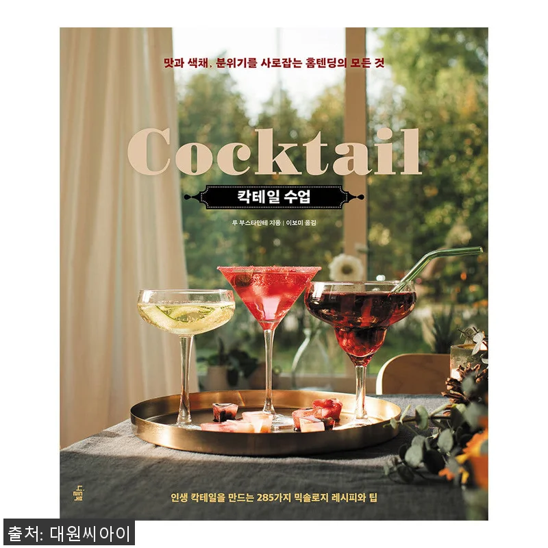 대원씨아이 칵테일 수업 사용후기: 집 관련 이미지 1