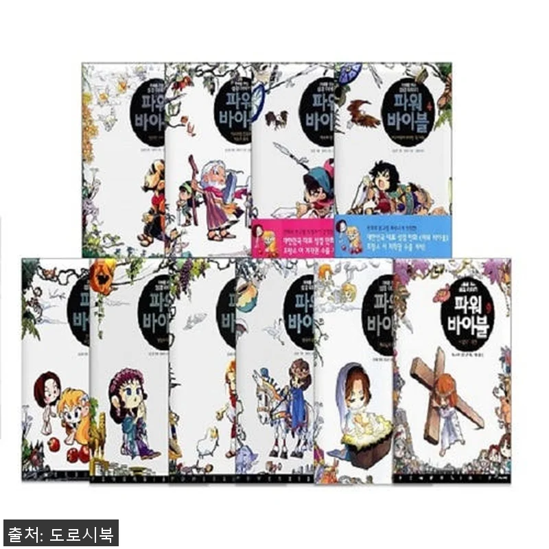 파워 바이블 세트 전10권 사용 후기 관련 이미지 1