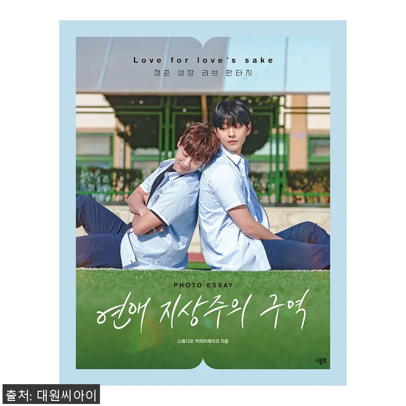대원씨아이 연애 지상주의 구역 포토에 관련 이미지 1