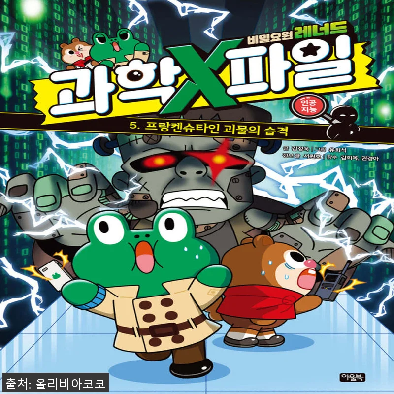 아울북 비밀요원 레너드 과학X파일 1 관련 이미지 1