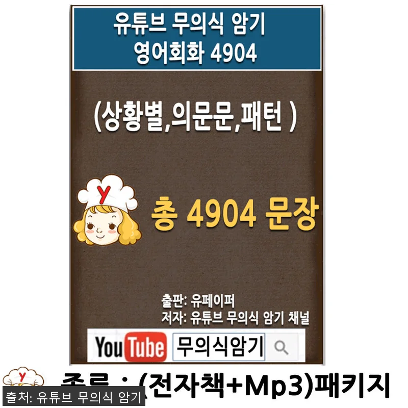 유튜브 무의식 암기 영어회화 4904 관련 이미지 1
