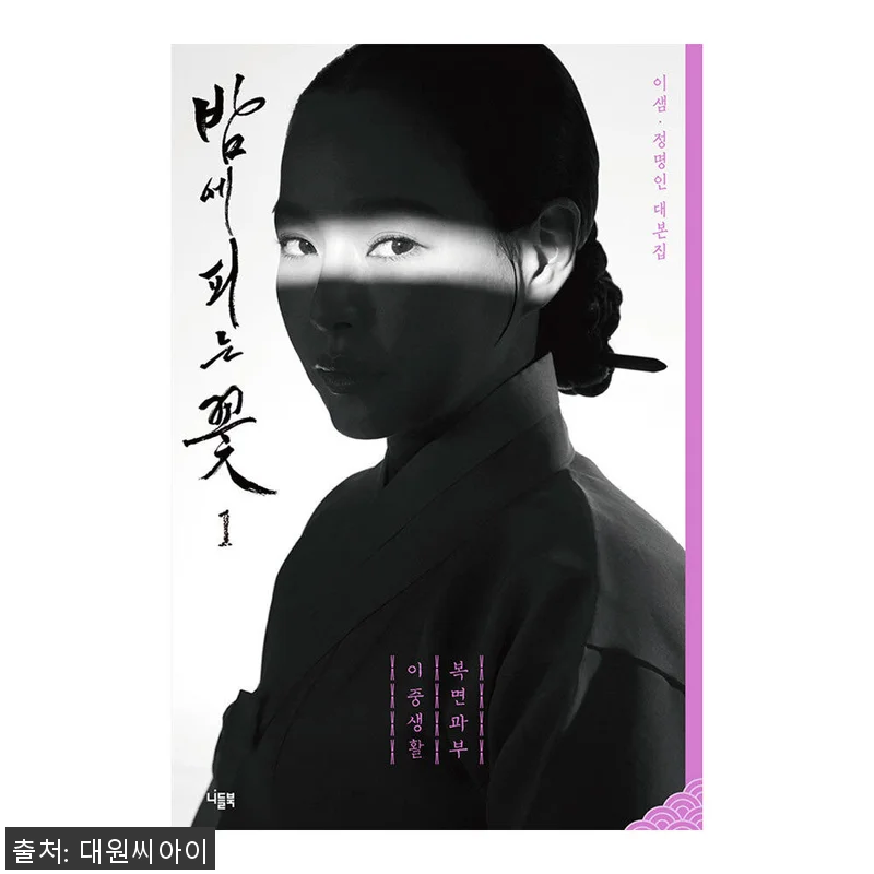 대원씨아이 밤에 피는 꽃 대본집 1권 관련 이미지 1