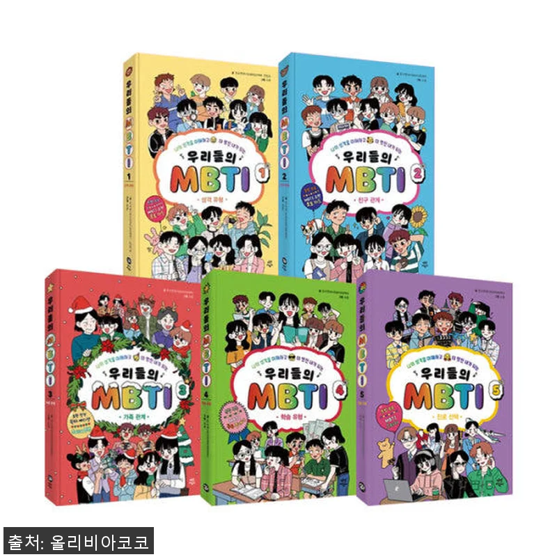 우리들의 MBTI 1~5권 세트 사용 관련 이미지 1