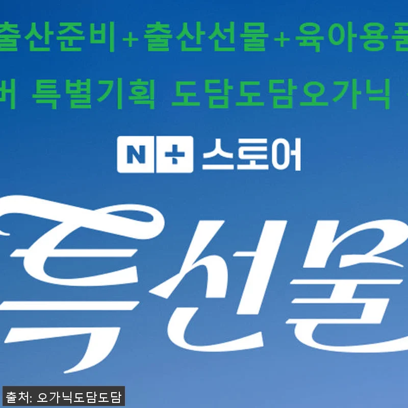 도담도담 오가닉 코튼 무형광 100% 관련 이미지 3