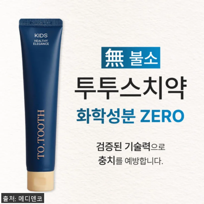 투투스 키즈 어린이 치약 사용 후기 관련 이미지 7