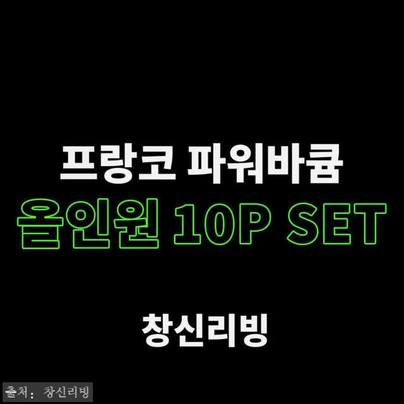 프랑코 파워바큠 진공 밀폐용기 올인원 관련 이미지 9