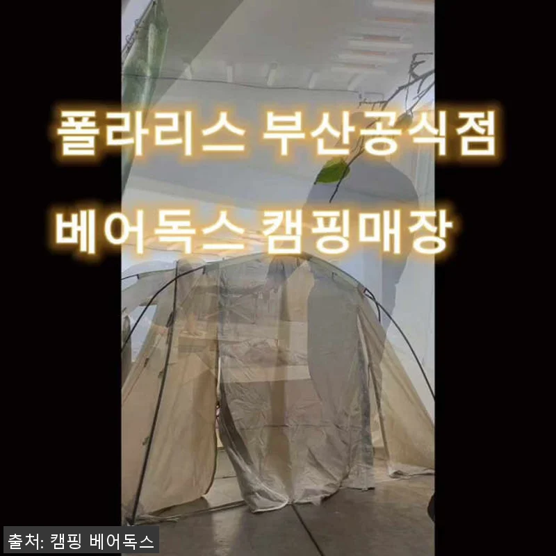 폴라리스 델피누스 텐트 오토 쉘터 원 관련 이미지 10