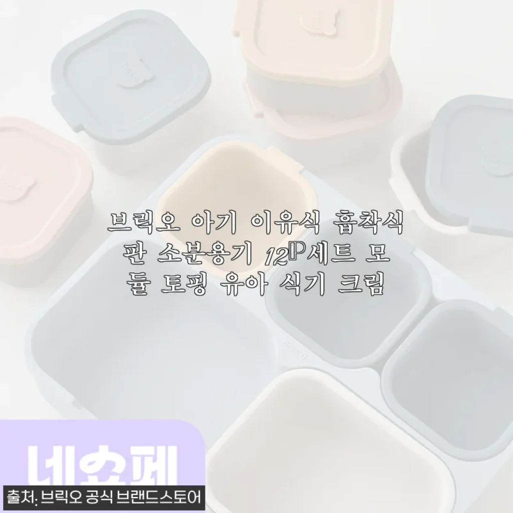 브릭오 아기 이유식 흡착식판 소분용기 12P세트 크림, 직접 사용해본 후기