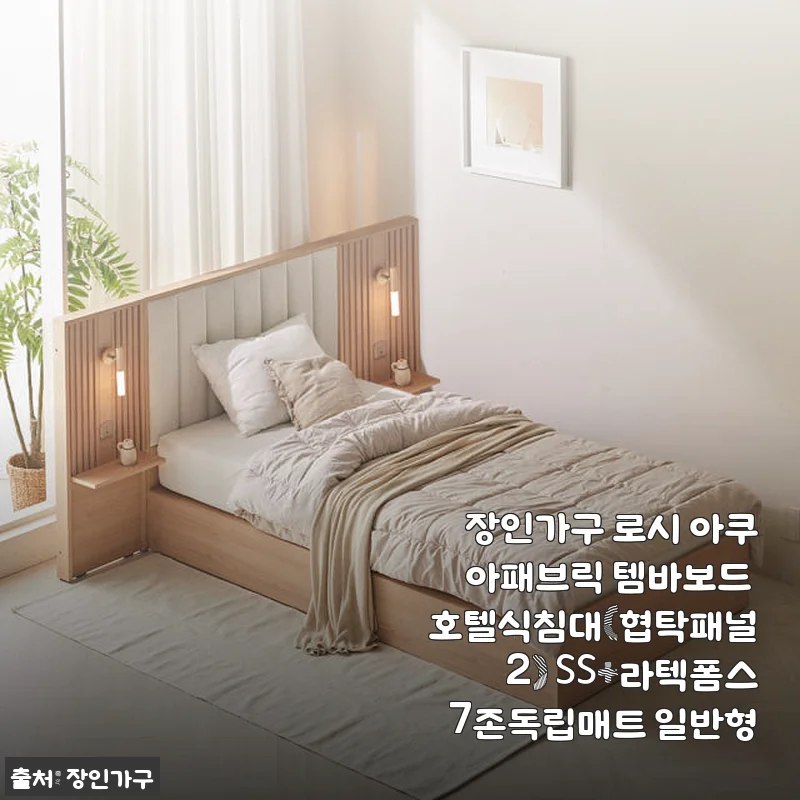 장인가구 로시 아쿠아패브릭 템바보드 호텔식침대(협탁패널2) SS+라텍폼스7존독립매트 사용 후기