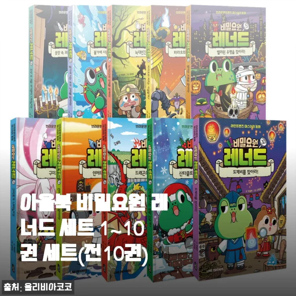 아울북 비밀요원 레너드 세트 1~10권 사용후기 - 아이와 함께 몰입한 비밀 모험 이야기