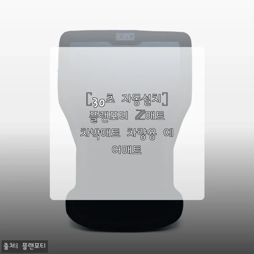플랜포티 Z매트 차박매트 사용후기: 30초 만에 설치 가능한 편리함의 끝판왕