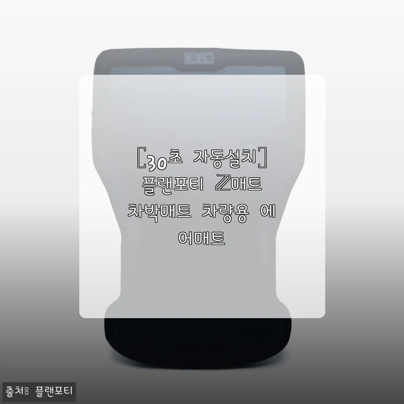 플랜포티 Z매트 차박매트 사용후기: 30초 만에 설치 가능한 편리함의 끝판왕