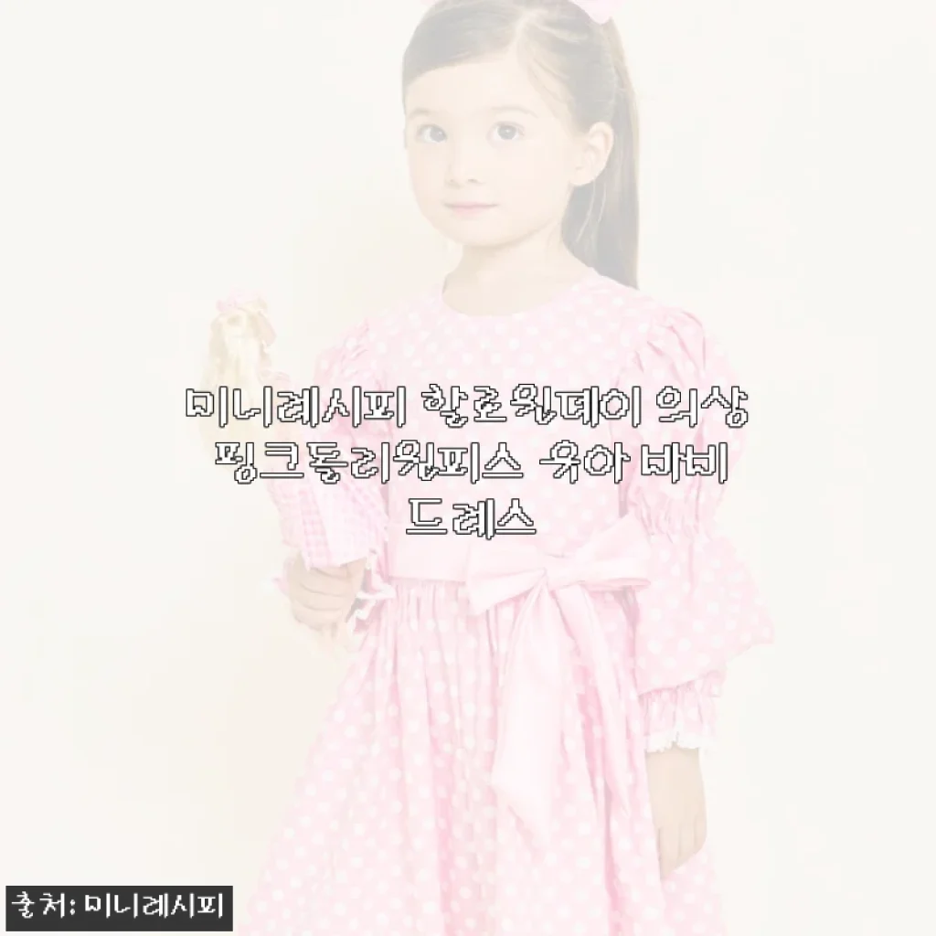 미니레시피 할로윈데이 의상 핑크돌리원피스 사용후기