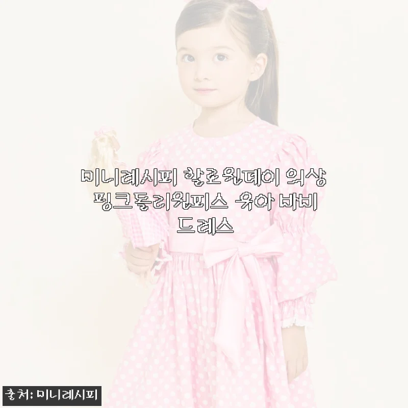 미니레시피 할로윈데이 의상 핑크돌리원피스 사용후기