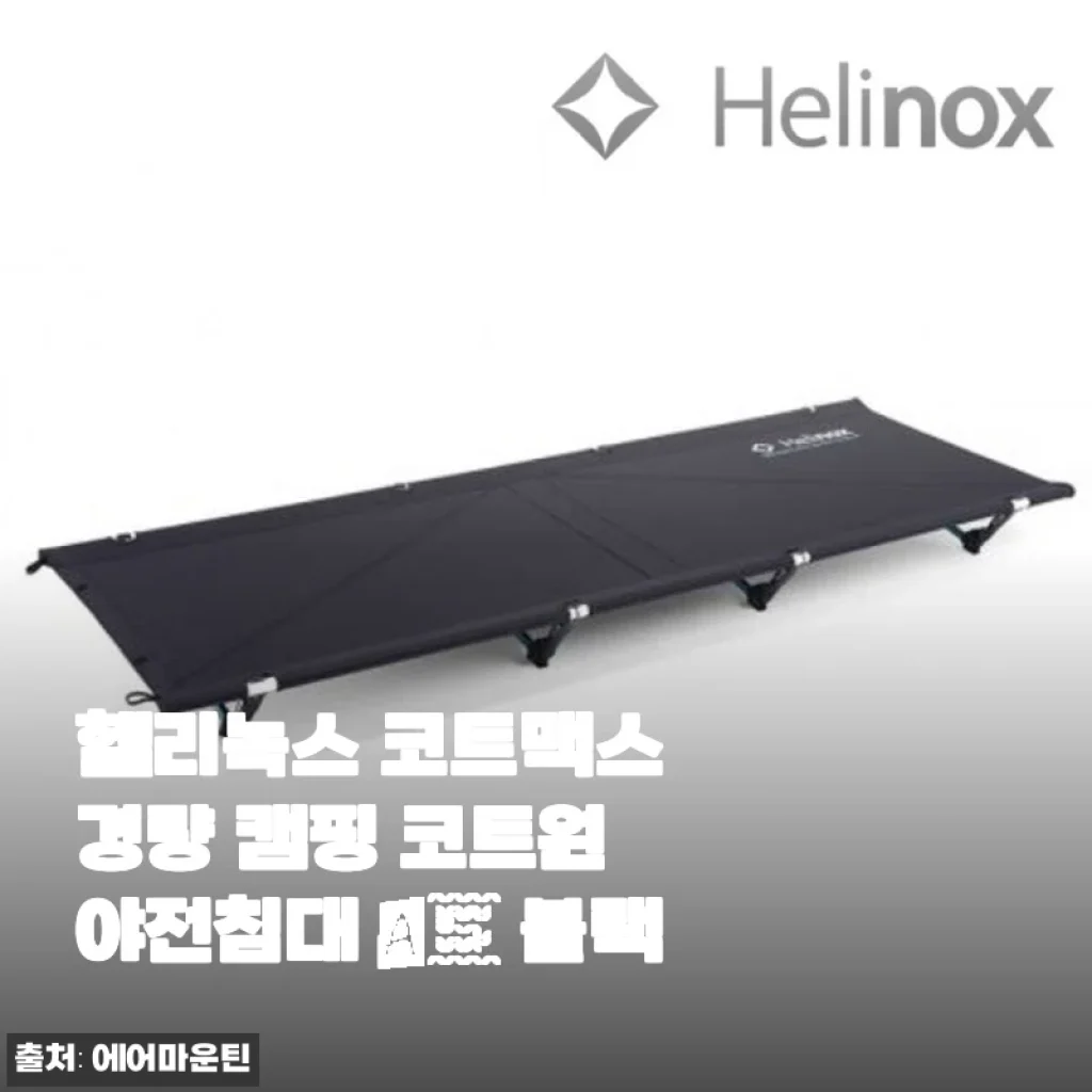 헬리녹스 코트맥스 경량 캠핑 코트원 야전침대 A5 블랙 사용 후기