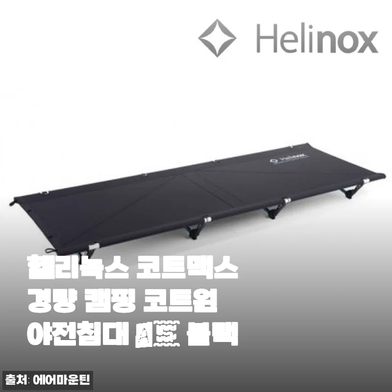 헬리녹스 코트맥스 경량 캠핑 코트원 야전침대 A5 블랙 사용 후기