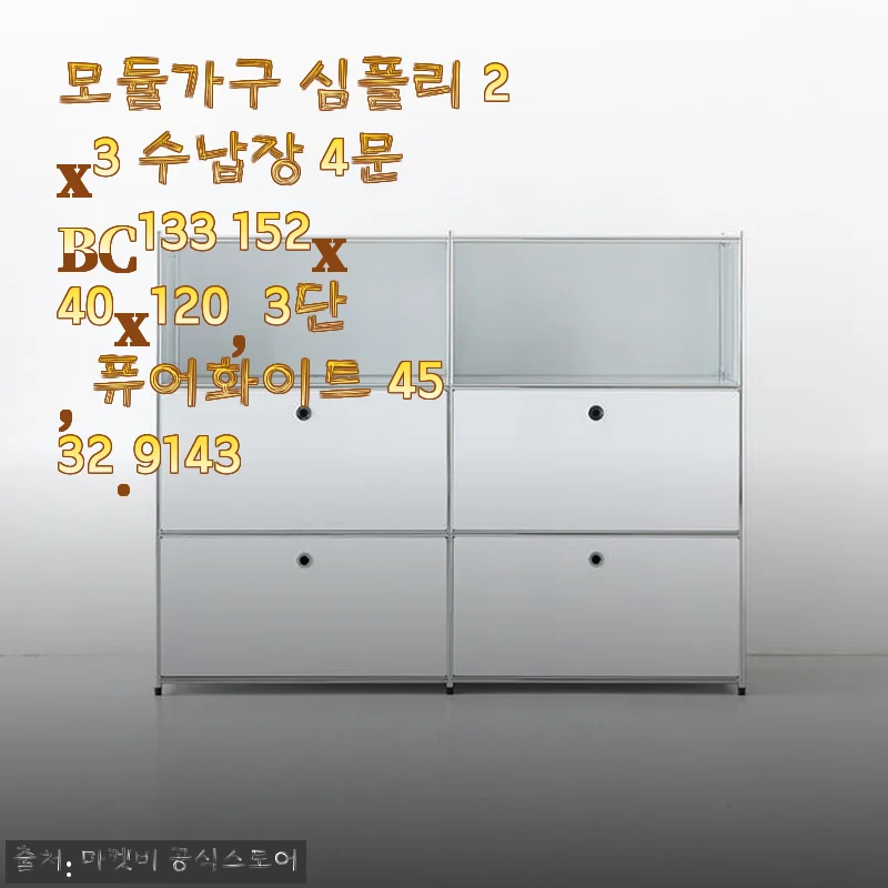 모듈가구 심플리 2x3 수납장 4문 BC133 퓨어화이트 사용 후기