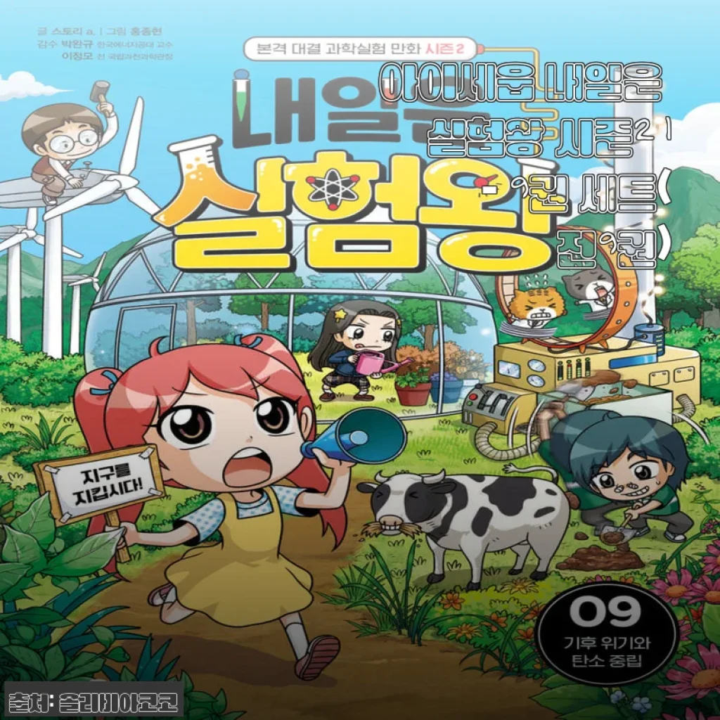아이세움 내일은 실험왕 시즌2 1 - 9권 세트 사용후기