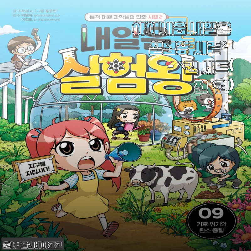 아이세움 내일은 실험왕 시즌2 1 - 9권 세트 사용후기
