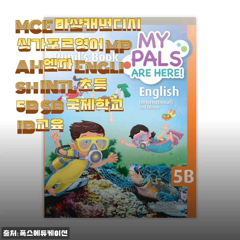 MCE 마샬캐번디시 싱가포르영어 MPAH엠파 English INTL 초등5B SB 국제학교 IB교육 교재 사용후기
