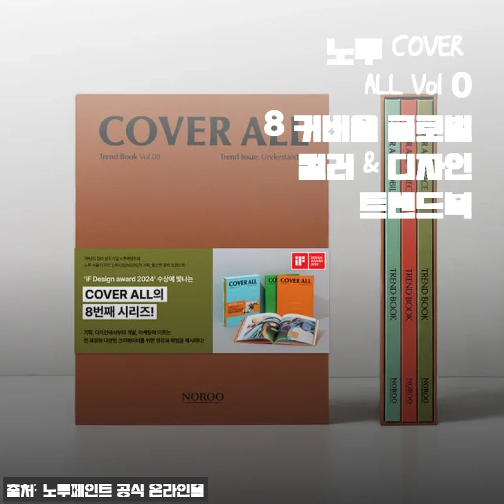 노루 COVER ALL Vol 08 커버올 글로벌 컬러 & 디자인 트렌드북 사용후기