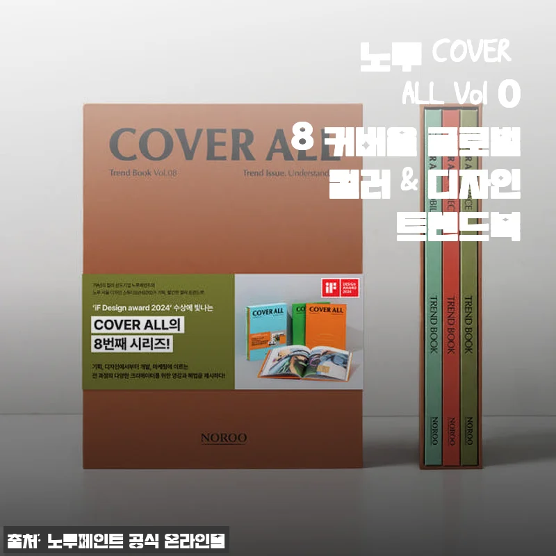노루 COVER ALL Vol 08 커버올 글로벌 컬러 & 디자인 트렌드북 사용후기