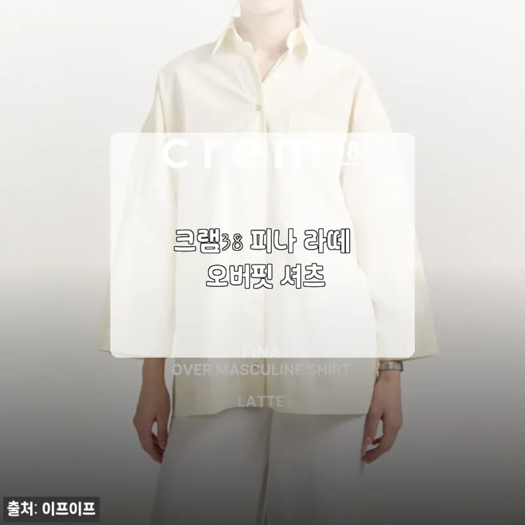 크램38 피나 라떼 오버핏 셔츠 사용후기 – 세련된 오버핏의 매력