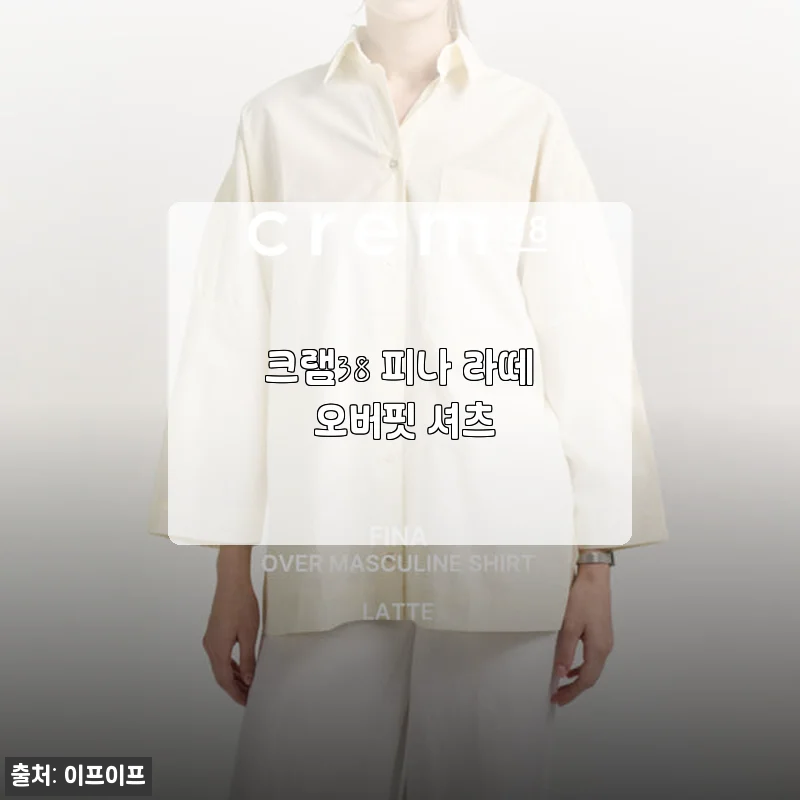 크램38 피나 라떼 오버핏 셔츠 사용후기 – 세련된 오버핏의 매력