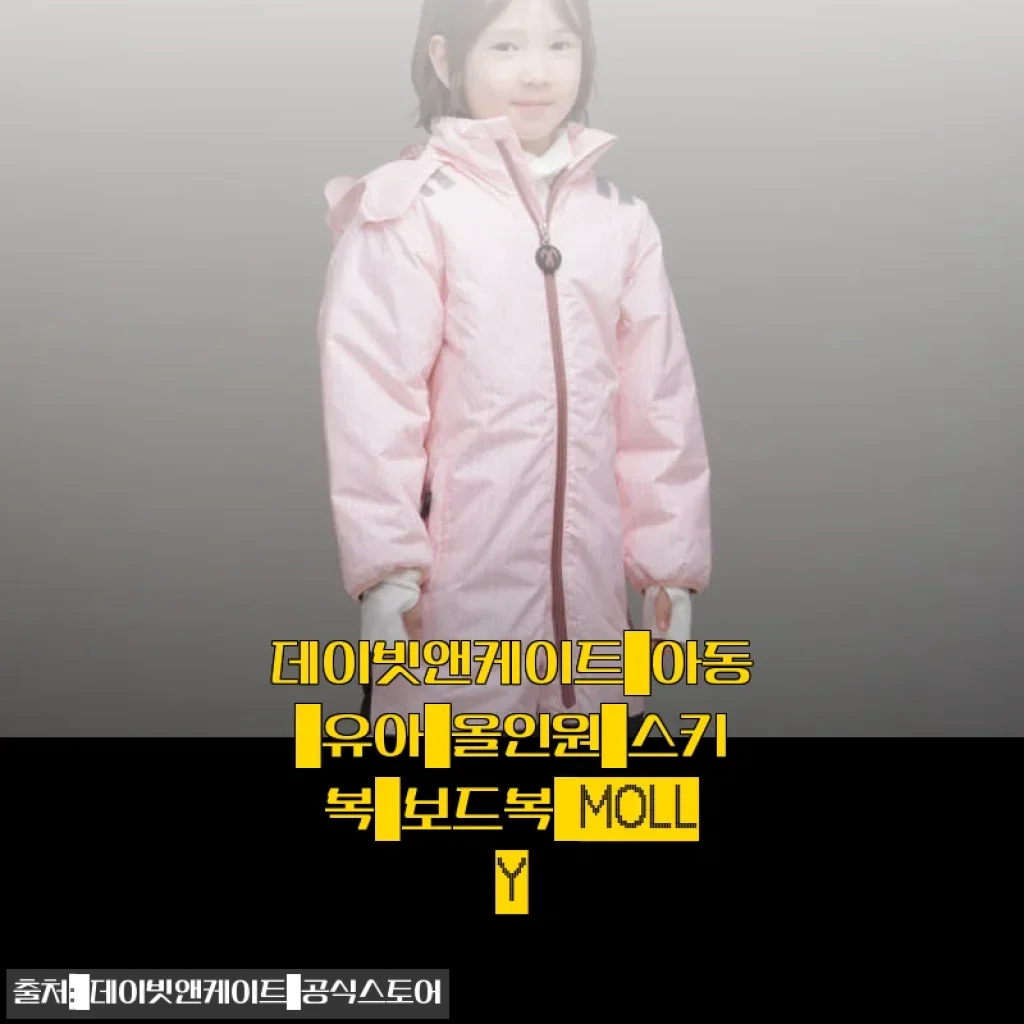 데이빗앤케이트 아동 유아 올인원 스키복 보드복 MOLLY 사용후기