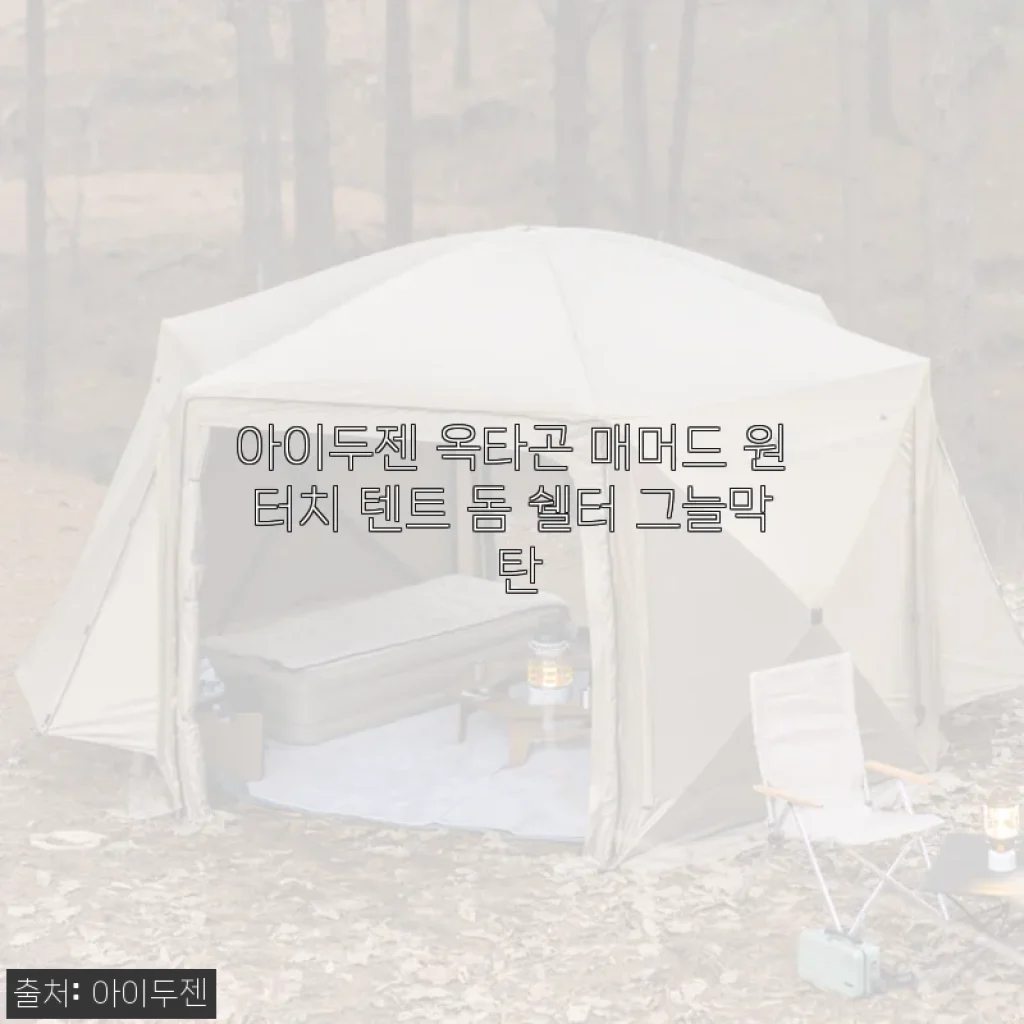 아이두젠 옥타곤 매머드 원터치 텐트 사용후기: 넓고 편리한 캠핑 쉘터 체험기