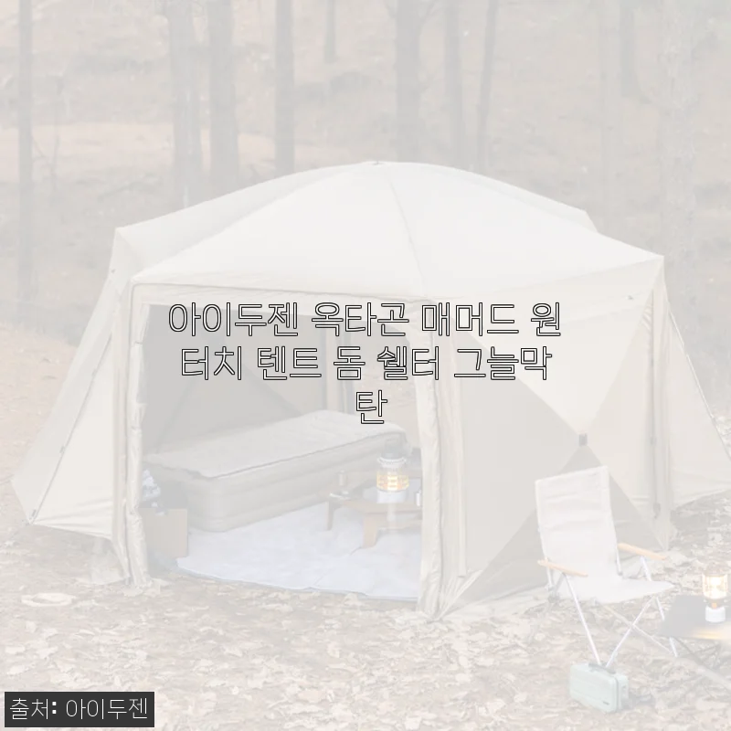 아이두젠 옥타곤 매머드 원터치 텐트 사용후기: 넓고 편리한 캠핑 쉘터 체험기