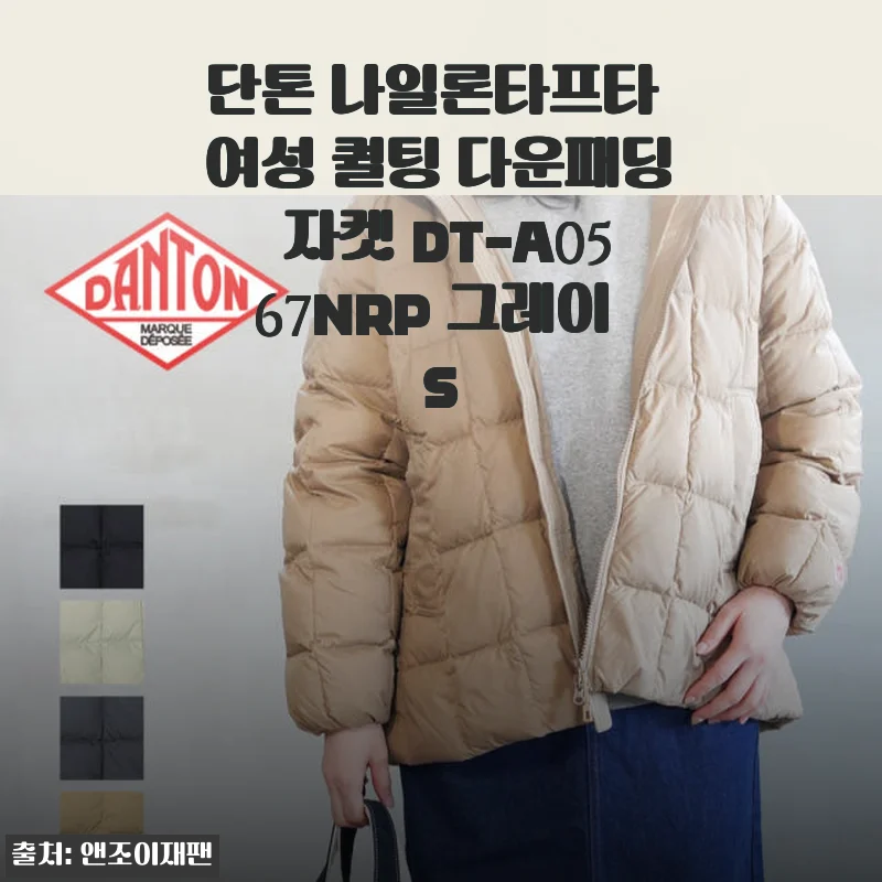 단톤 나일론타프타 여성 퀄팅 다운패딩 자켓 DT-A0567NRP 그레이 S 사용후기