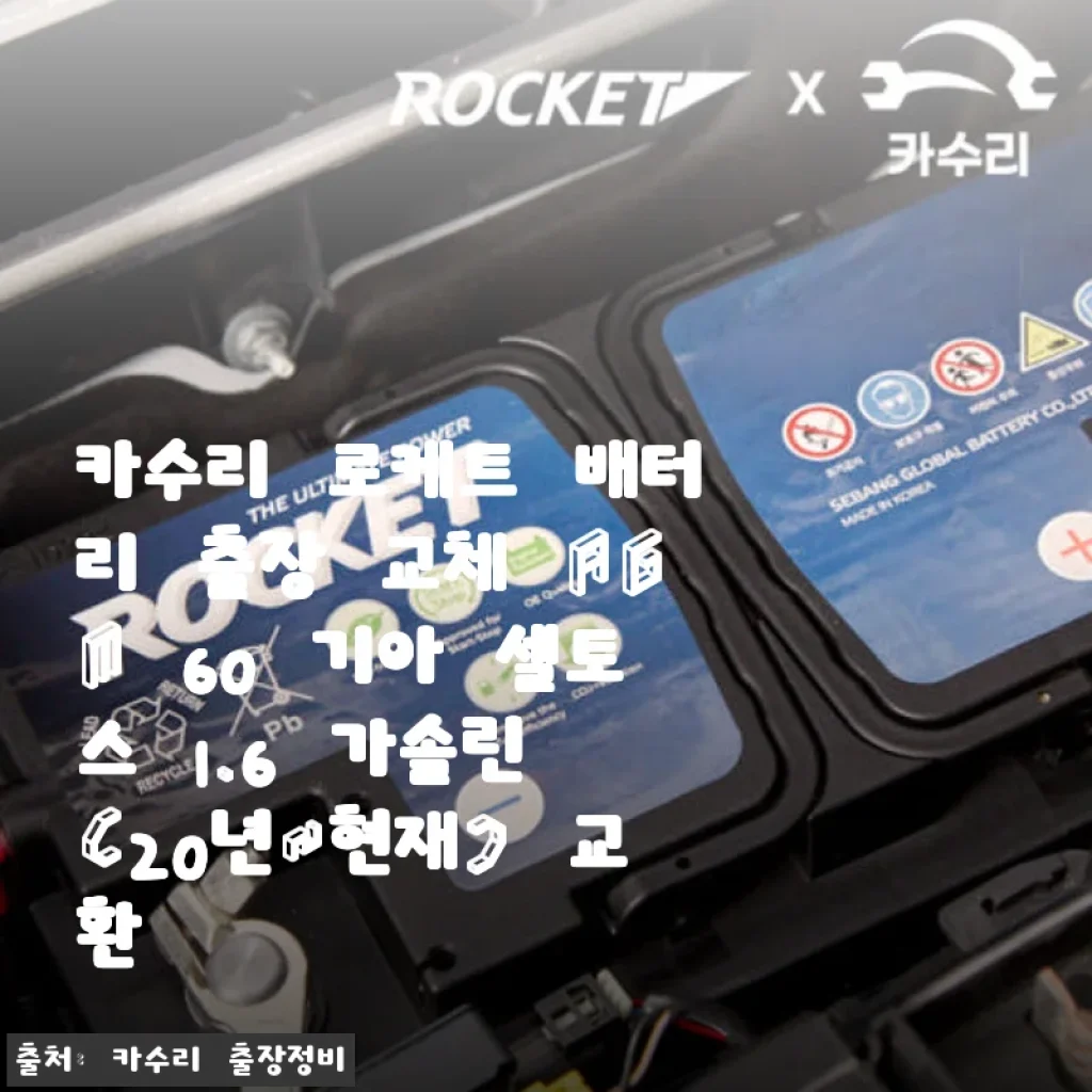 카수리 로케트 배터리 출장 교체 후기: 셀토스 1.6 가솔린과 함께한 편리한 경험