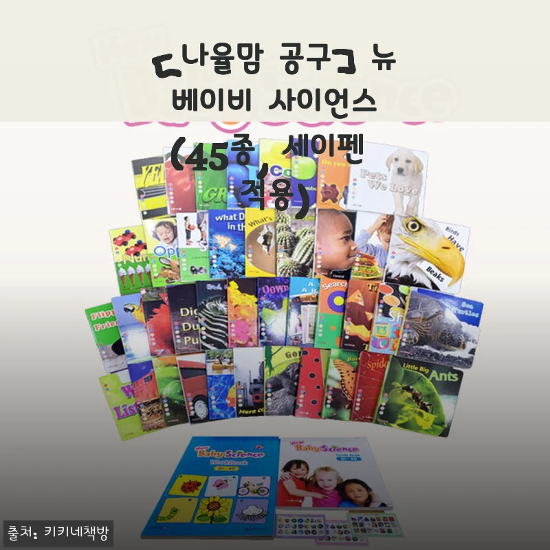 뉴 베이비 사이언스 (45종, 세이펜 적용) 사용후기 - 아이와 함께하는 영어 첫걸음