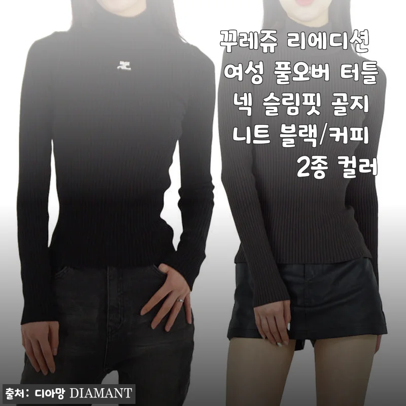 꾸레쥬 리에디션 여성 풀오버 터틀넥 슬림핏 골지 니트 사용후기