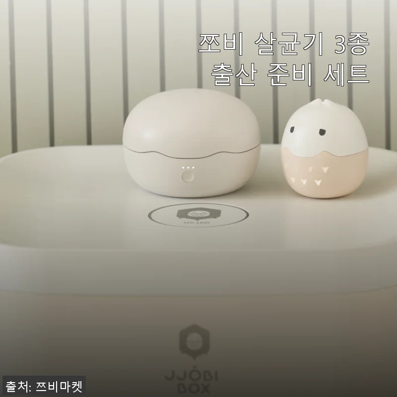 쪼비 살균기 3종 출산 준비 세트 사용후기: 쌍둥이 육아에도 딱 맞는 안심 소독 솔루션