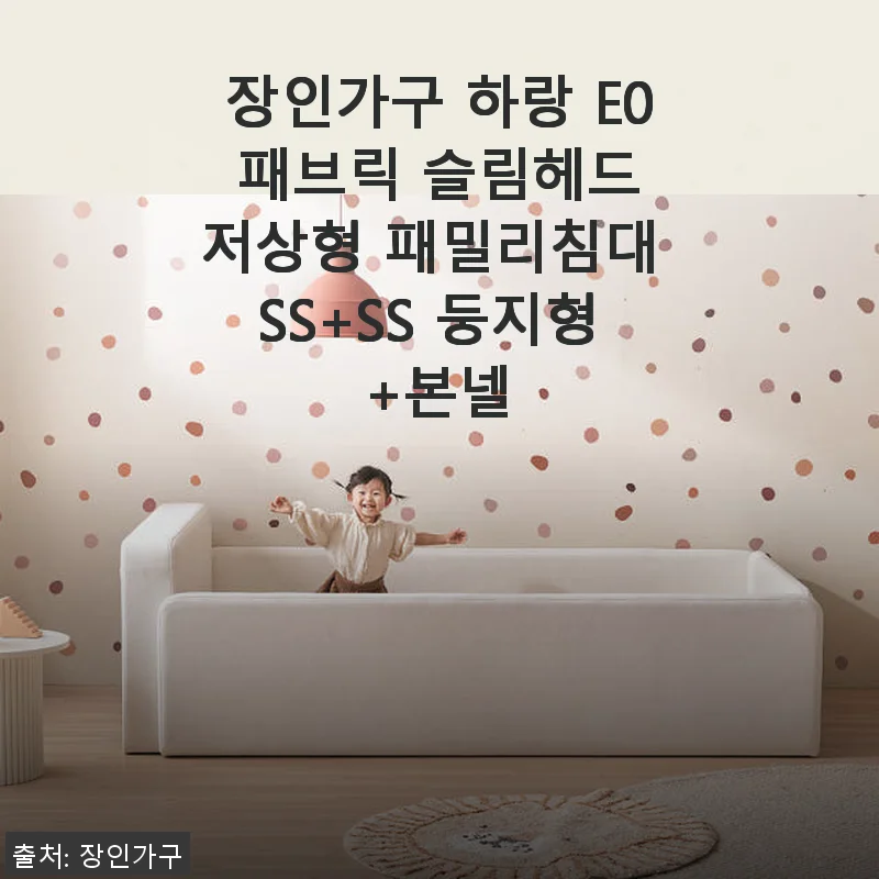 장인가구 하랑 E0 패브릭 슬림헤드 저상형 패밀리침대 SS+SS 둥지형 사용후기