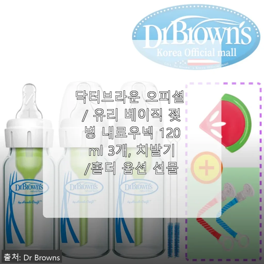 닥터브라운 유리 베이직 젖병 내로우넥 120ml 사용후기: 아기 배앓이 완화에 효과적