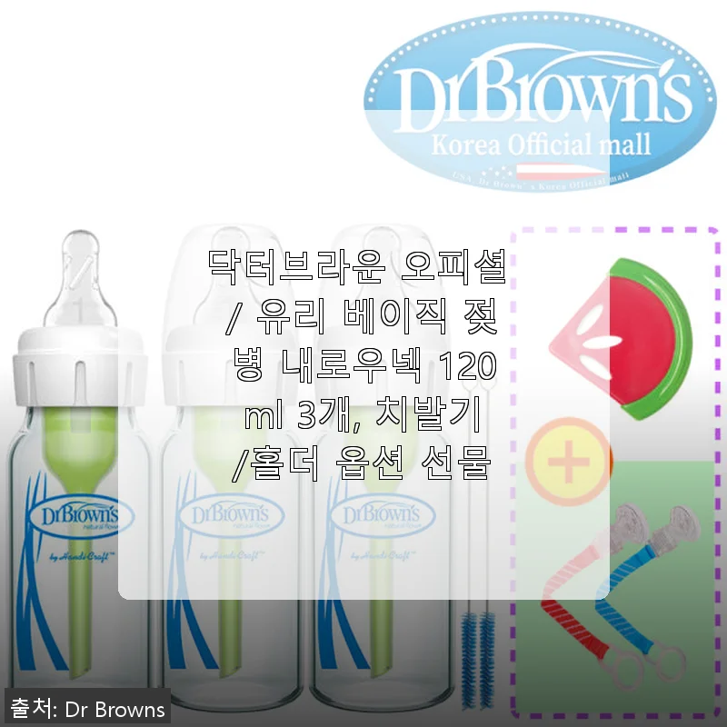 닥터브라운 유리 베이직 젖병 내로우넥 120ml 사용후기: 아기 배앓이 완화에 효과적