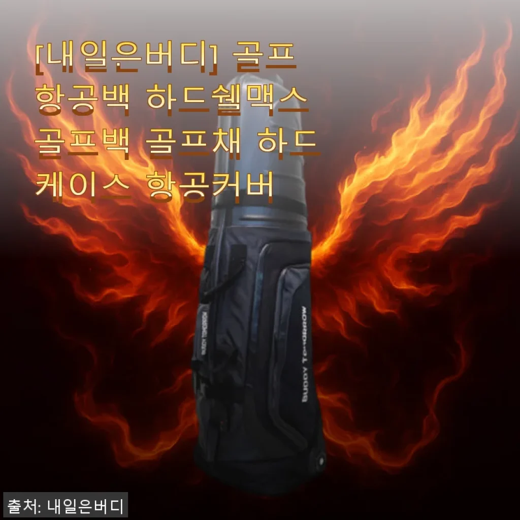 내일은버디 하드쉘맥스 골프항공백 사용후기: 견고함과 편리함의 완벽 조화
