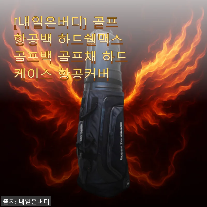 내일은버디 하드쉘맥스 골프항공백 사용후기: 견고함과 편리함의 완벽 조화