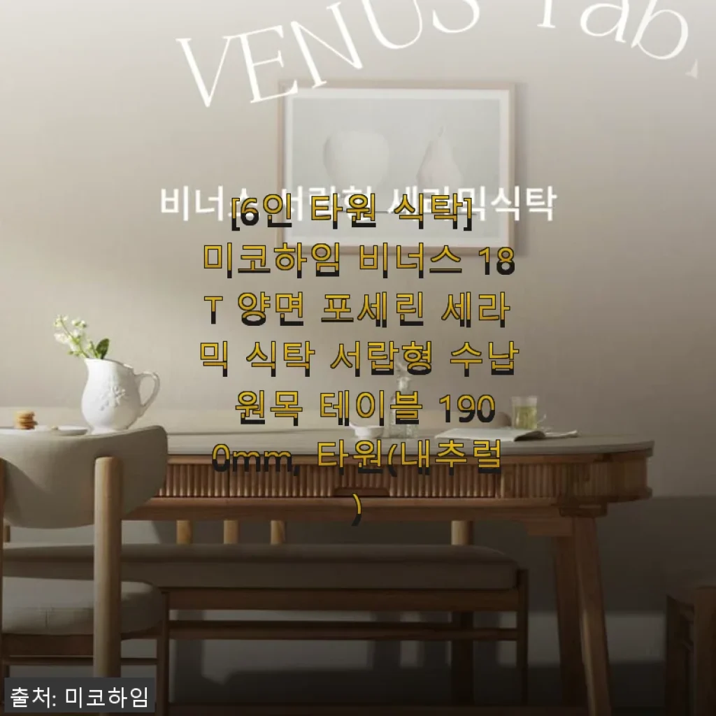 미코하임 비너스 18T 양면 포세린 세라믹 식탁 서랍형 사용 후기