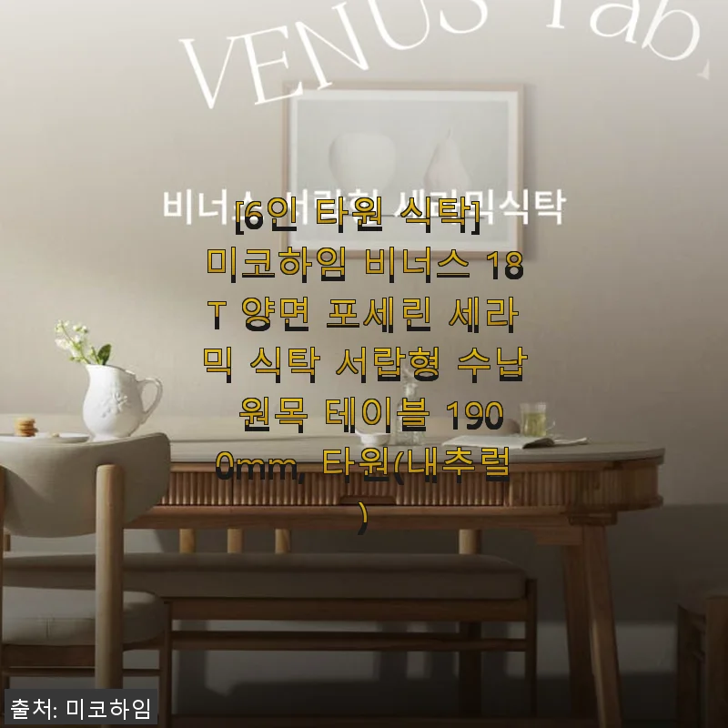 미코하임 비너스 18T 양면 포세린 세라믹 식탁 서랍형 사용 후기