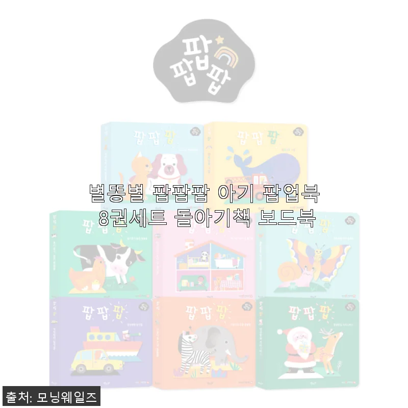 별똥별 팝팝팝 아기 팝업북 8권세트 사용후기와 추천