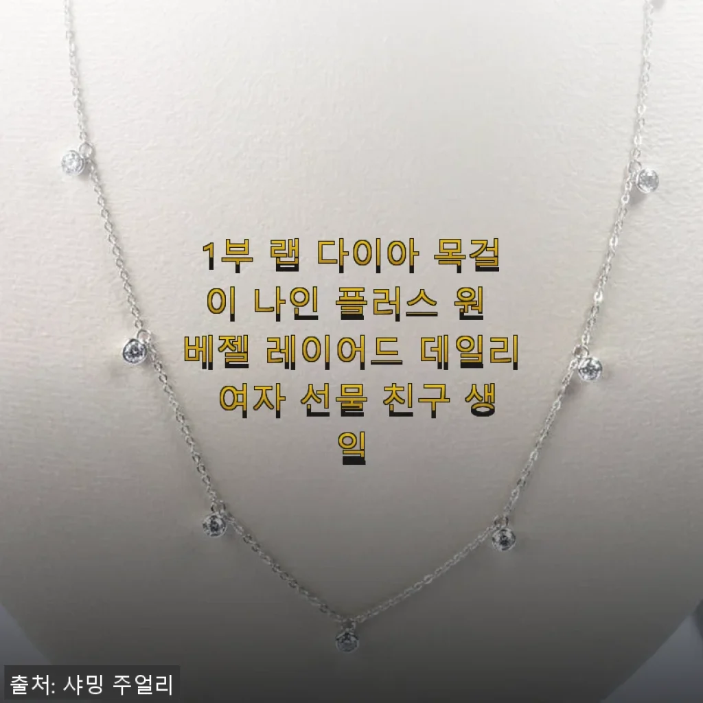 1부 랩 다이아 목걸이 나인 플러스 원 베젤 레이어드 데일리 여자 선물 사용후기