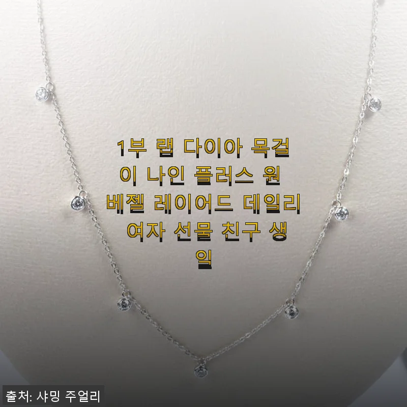 1부 랩 다이아 목걸이 나인 플러스 원 베젤 레이어드 데일리 여자 선물 사용후기