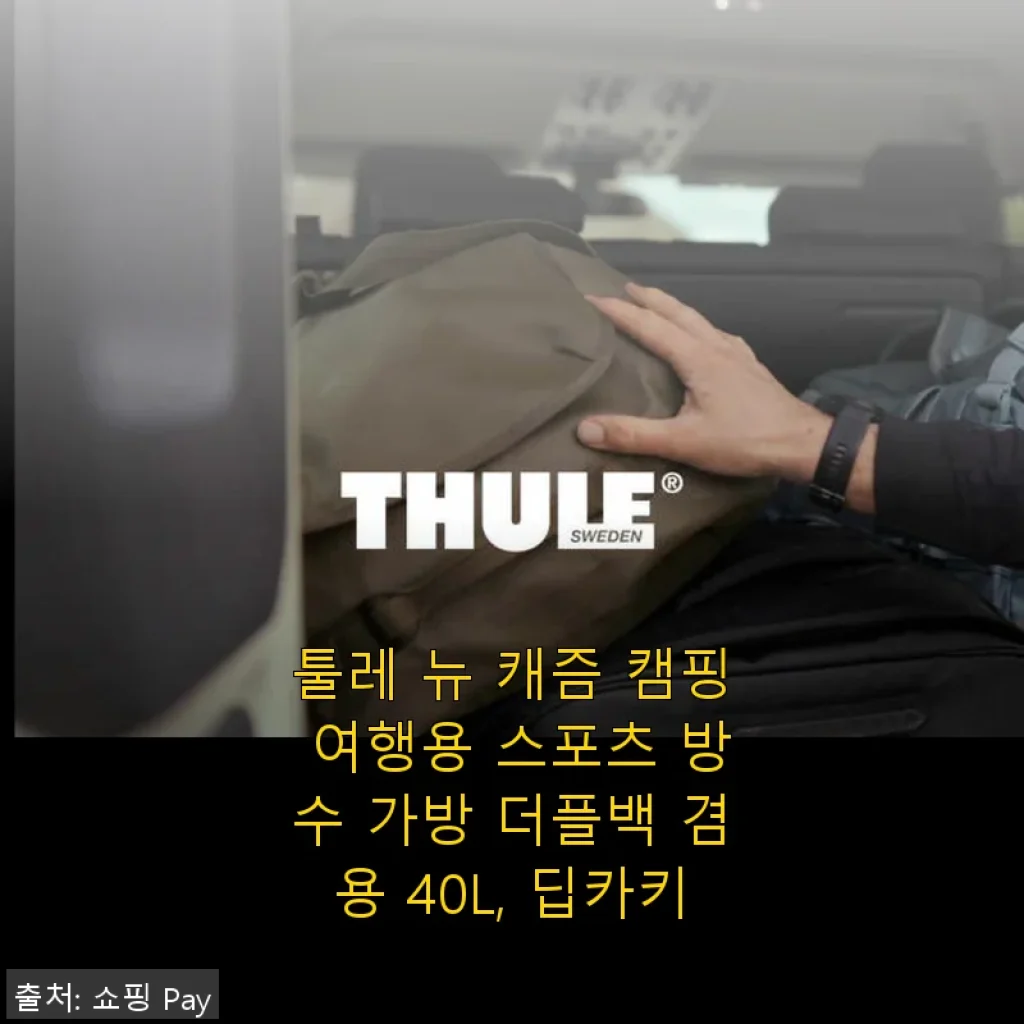 툴레 뉴 캐즘 캠핑 여행용 스포츠 방수 가방 더플백 겸용 40L, 딥카키 사용후기