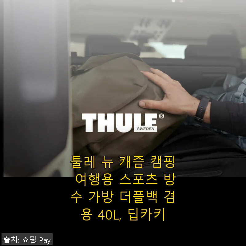 툴레 뉴 캐즘 캠핑 여행용 스포츠 방수 가방 더플백 겸용 40L, 딥카키 사용후기