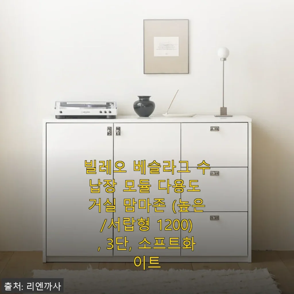 빌레오 베슬라그 수납장 모듈 다용도 거실 맘마존 (높은/서랍형 1200), 3단, 소프트화이트 사용후기