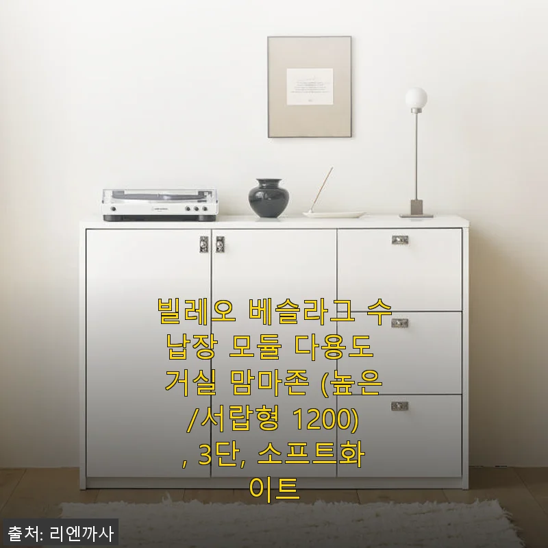 빌레오 베슬라그 수납장 모듈 다용도 거실 맘마존 (높은/서랍형 1200), 3단, 소프트화이트 사용후기